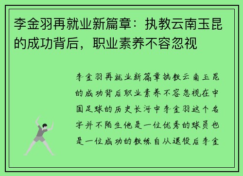 李金羽再就业新篇章：执教云南玉昆的成功背后，职业素养不容忽视