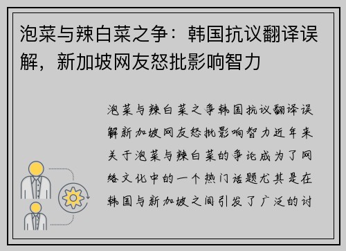 泡菜与辣白菜之争：韩国抗议翻译误解，新加坡网友怒批影响智力