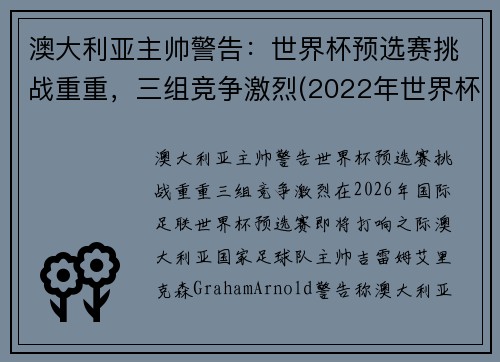 澳大利亚主帅警告：世界杯预选赛挑战重重，三组竞争激烈(2022年世界杯预选赛澳大利亚)