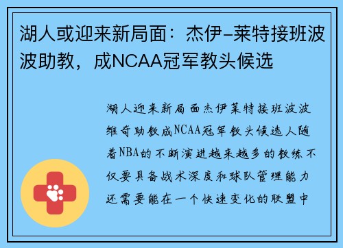 湖人或迎来新局面：杰伊-莱特接班波波助教，成NCAA冠军教头候选