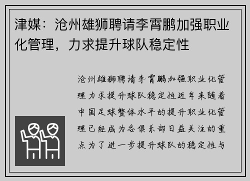 津媒：沧州雄狮聘请李霄鹏加强职业化管理，力求提升球队稳定性