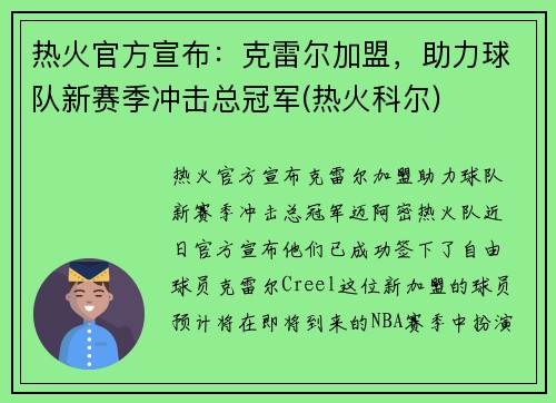 热火官方宣布：克雷尔加盟，助力球队新赛季冲击总冠军(热火科尔)