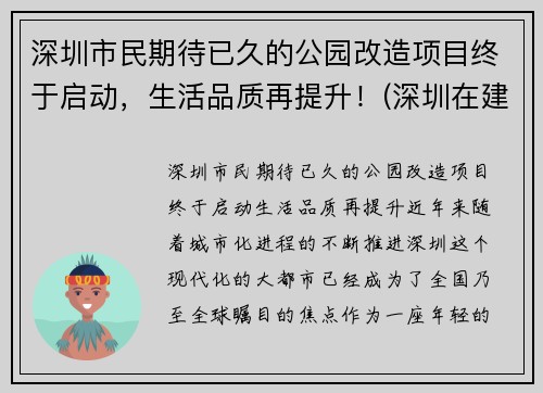 深圳市民期待已久的公园改造项目终于启动，生活品质再提升！(深圳在建公园规划)