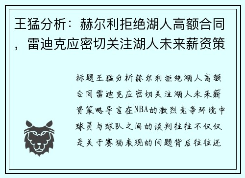 王猛分析：赫尔利拒绝湖人高额合同，雷迪克应密切关注湖人未来薪资策略