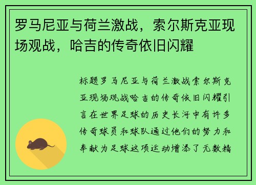 罗马尼亚与荷兰激战，索尔斯克亚现场观战，哈吉的传奇依旧闪耀