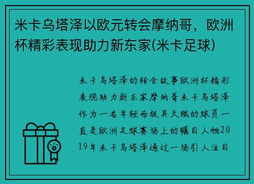 米卡乌塔泽以欧元转会摩纳哥，欧洲杯精彩表现助力新东家(米卡足球)