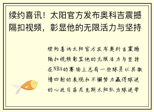 续约喜讯！太阳官方发布奥科吉震撼隔扣视频，彰显他的无限活力与坚持！