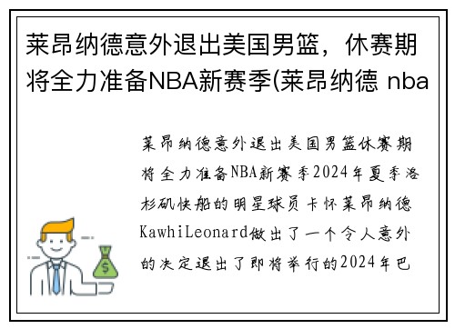 莱昂纳德意外退出美国男篮，休赛期将全力准备NBA新赛季(莱昂纳德 nba)