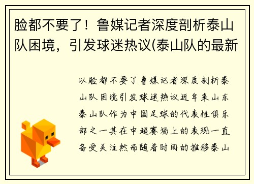 脸都不要了！鲁媒记者深度剖析泰山队困境，引发球迷热议(泰山队的最新消息)