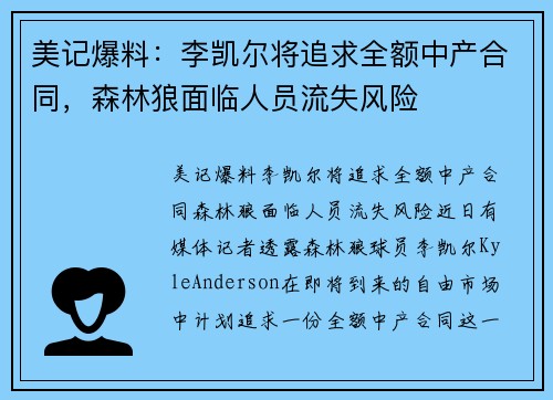 美记爆料：李凯尔将追求全额中产合同，森林狼面临人员流失风险