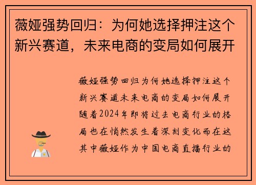 薇娅强势回归：为何她选择押注这个新兴赛道，未来电商的变局如何展开