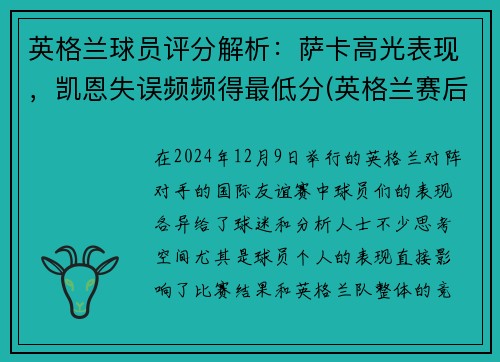 英格兰球员评分解析：萨卡高光表现，凯恩失误频频得最低分(英格兰赛后评分)