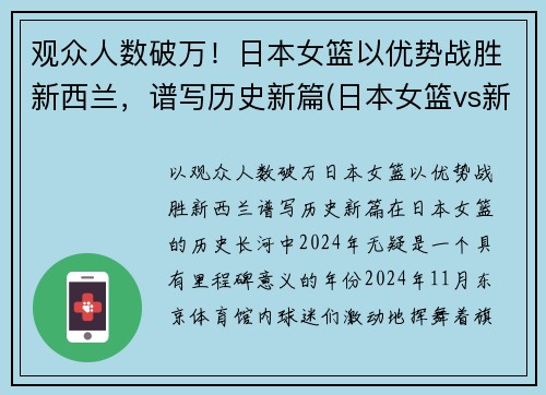 观众人数破万！日本女篮以优势战胜新西兰，谱写历史新篇(日本女篮vs新西兰女篮)