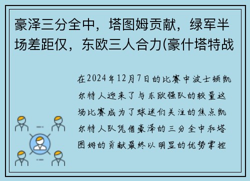 豪泽三分全中，塔图姆贡献，绿军半场差距仅，东欧三人合力(豪什塔特战役)