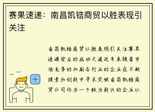 赛果速递：南昌凯锆商贸以胜表现引关注