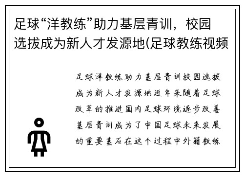 足球“洋教练”助力基层青训，校园选拔成为新人才发源地(足球教练视频教程)