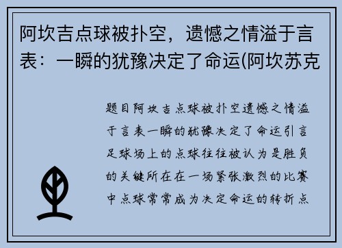 阿坎吉点球被扑空，遗憾之情溢于言表：一瞬的犹豫决定了命运(阿坎苏克)