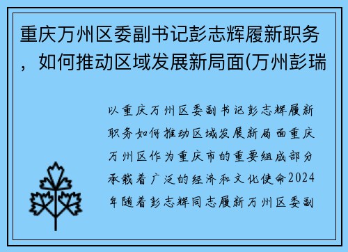 重庆万州区委副书记彭志辉履新职务，如何推动区域发展新局面(万州彭瑞)