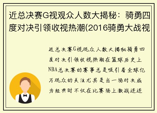 近总决赛G视观众人数大揭秘：骑勇四度对决引领收视热潮(2016骑勇大战视频)