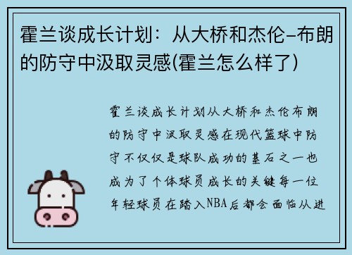 霍兰谈成长计划：从大桥和杰伦-布朗的防守中汲取灵感(霍兰怎么样了)