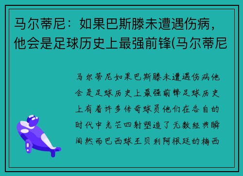 马尔蒂尼：如果巴斯滕未遭遇伤病，他会是足球历史上最强前锋(马尔蒂尼历史排名)