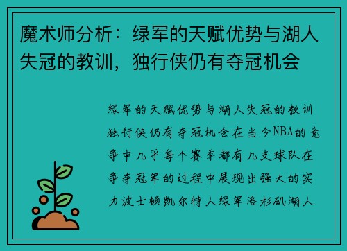 魔术师分析：绿军的天赋优势与湖人失冠的教训，独行侠仍有夺冠机会