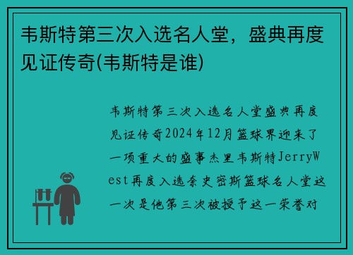 韦斯特第三次入选名人堂，盛典再度见证传奇(韦斯特是谁)