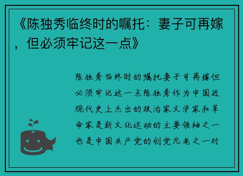 《陈独秀临终时的嘱托：妻子可再嫁，但必须牢记这一点》