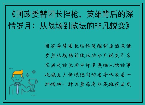 《团政委替团长挡枪，英雄背后的深情岁月：从战场到政坛的非凡蜕变》