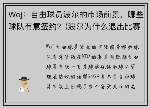 Woj：自由球员波尔的市场前景，哪些球队有意签约？(波尔为什么退出比赛)