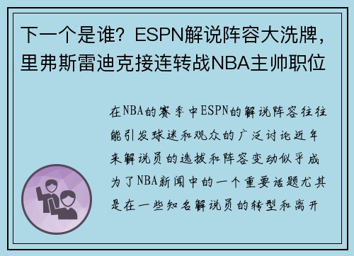 下一个是谁？ESPN解说阵容大洗牌，里弗斯雷迪克接连转战NBA主帅职位