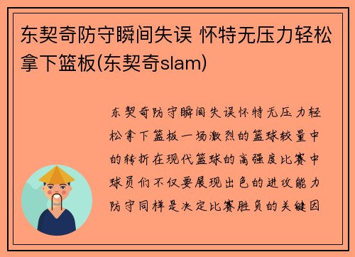 东契奇防守瞬间失误 怀特无压力轻松拿下篮板(东契奇slam)