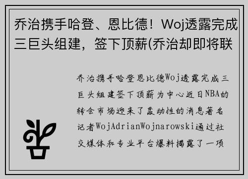 乔治携手哈登、恩比德！Woj透露完成三巨头组建，签下顶薪(乔治却即将联手哈登)