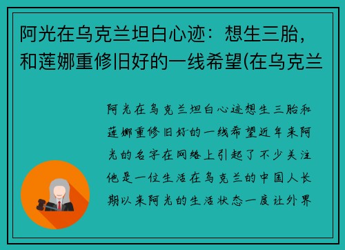 阿光在乌克兰坦白心迹：想生三胎，和莲娜重修旧好的一线希望(在乌克兰的北京人阿光简介)