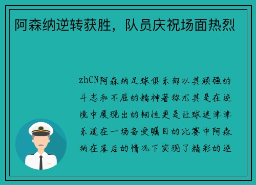 阿森纳逆转获胜，队员庆祝场面热烈