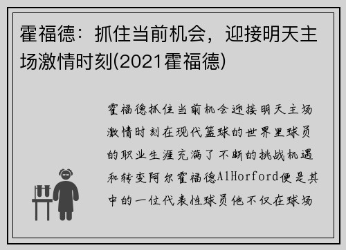 霍福德：抓住当前机会，迎接明天主场激情时刻(2021霍福德)