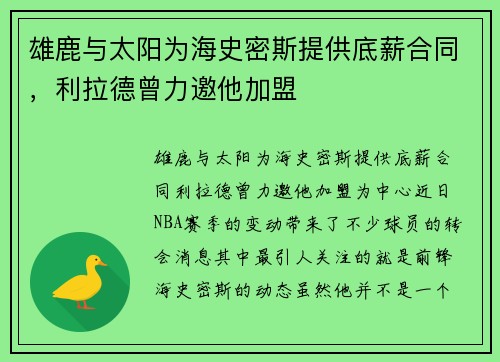 雄鹿与太阳为海史密斯提供底薪合同，利拉德曾力邀他加盟