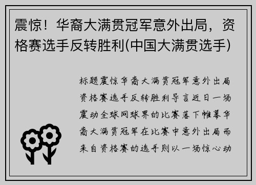 震惊！华裔大满贯冠军意外出局，资格赛选手反转胜利(中国大满贯选手)