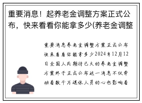 重要消息！起养老金调整方案正式公布，快来看看你能拿多少(养老金调整迎来新模式)