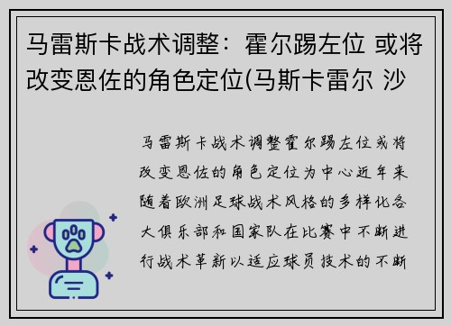 马雷斯卡战术调整：霍尔踢左位 或将改变恩佐的角色定位(马斯卡雷尔 沙尔克)